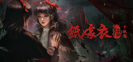 纸嫁衣6千秋魇标准版